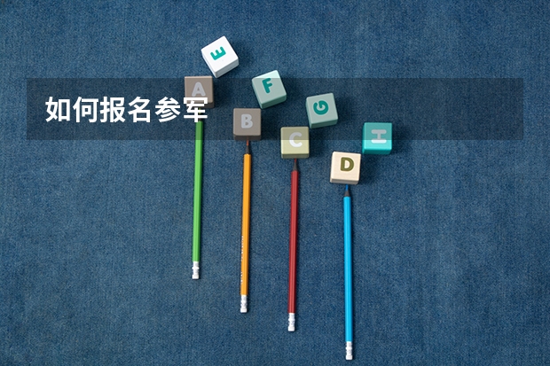 如何报名参军