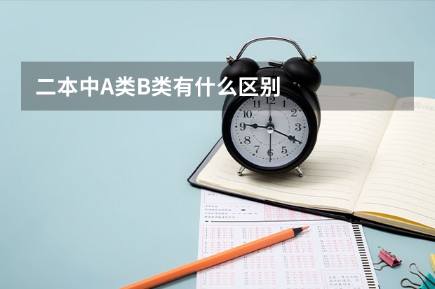 二本中A类B类有什么区别
