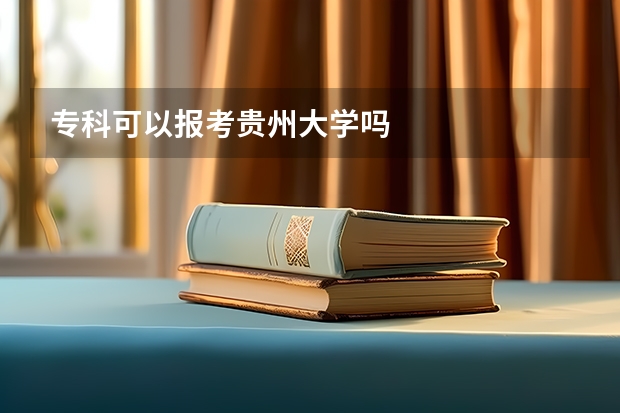 专科可以报考贵州大学吗