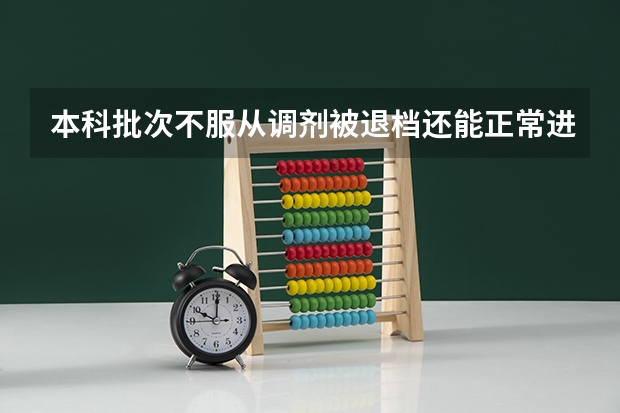 本科批次不服从调剂被退档还能正常进行专科批次录取吗
