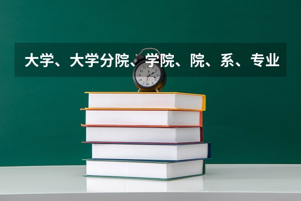 大学、大学分院、学院、院、系、专业它们是什么关系