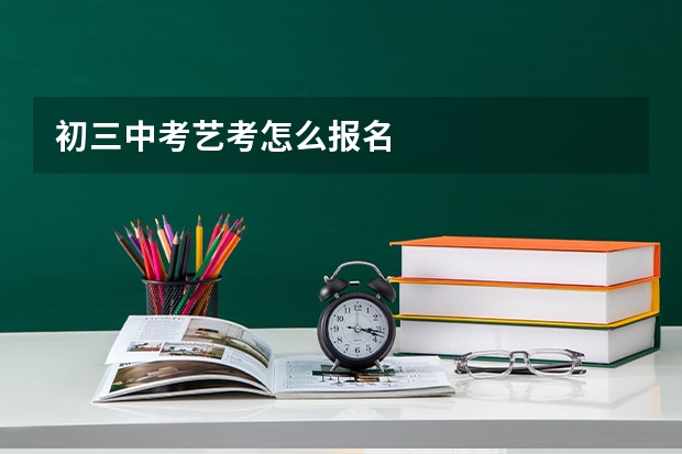 初三中考艺考怎么报名