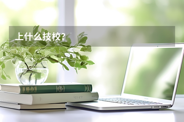 上什么技校？