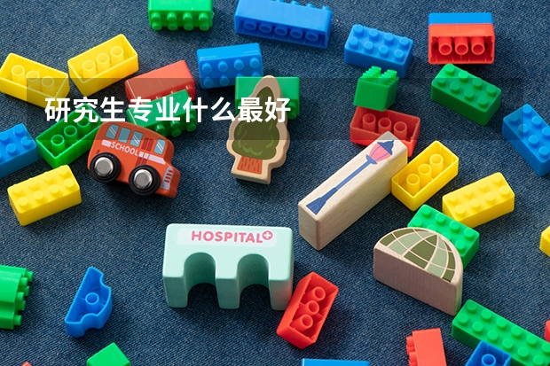 研究生专业什么最好
