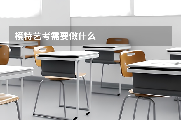 模特艺考需要做什么