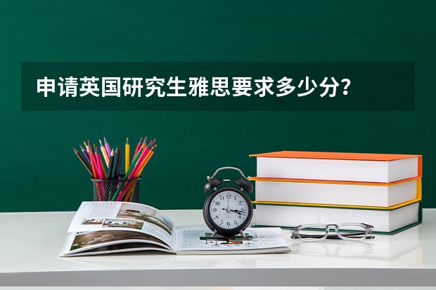 申请英国研究生雅思要求多少分？