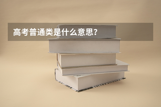 高考普通类是什么意思？