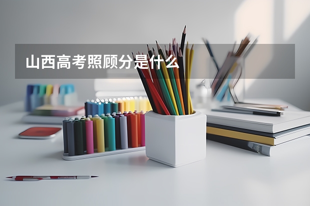 山西高考照顾分是什么