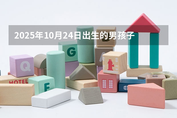 2025年10月24日出生的男孩子起什么名字