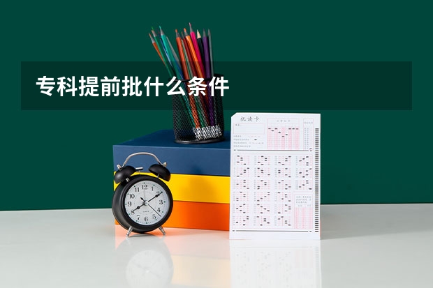 专科提前批什么条件