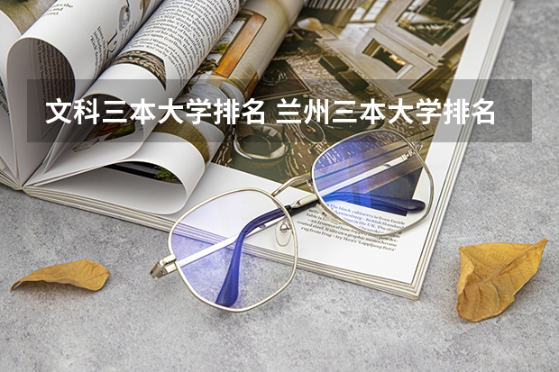文科三本大学排名 兰州三本大学排名