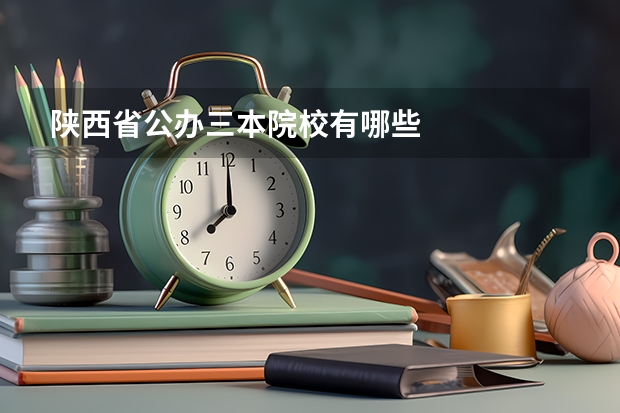 陕西省公办三本院校有哪些
