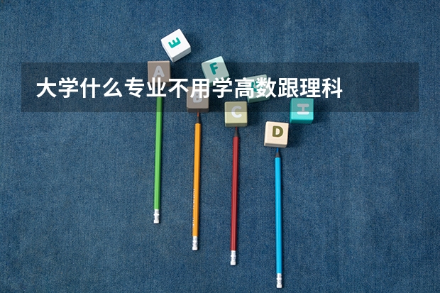 大学什么专业不用学高数跟理科