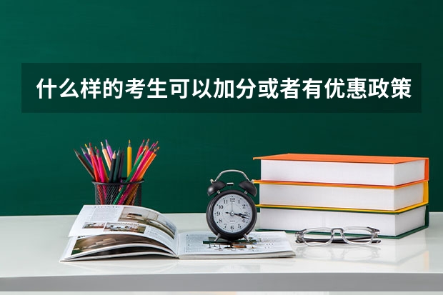 什么样的考生可以加分或者有优惠政策呢