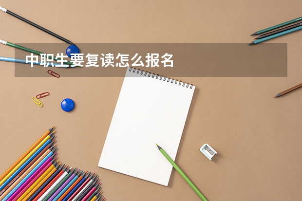 中职生要复读怎么报名