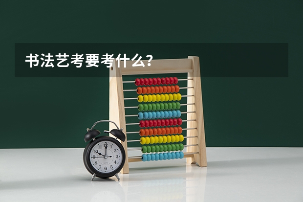 书法艺考要考什么？