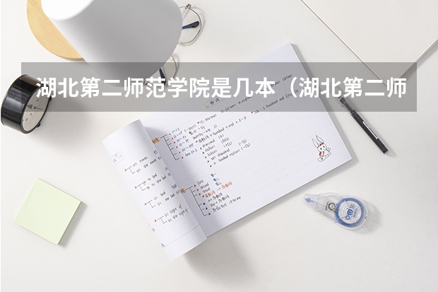 湖北第二师范学院是几本（湖北第二师范学院是几本）