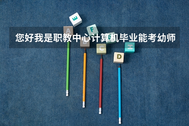 您好我是职教中心计算机毕业能考幼师证吗？