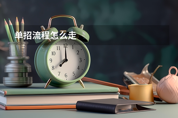 单招流程怎么走