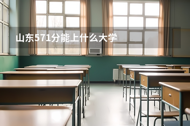 山东571分能上什么大学