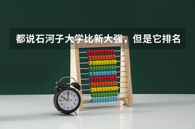 都说石河子大学比新大强，但是它排名又没新大靠前。到底比新大好在哪？ 石河子大学优势专业排名