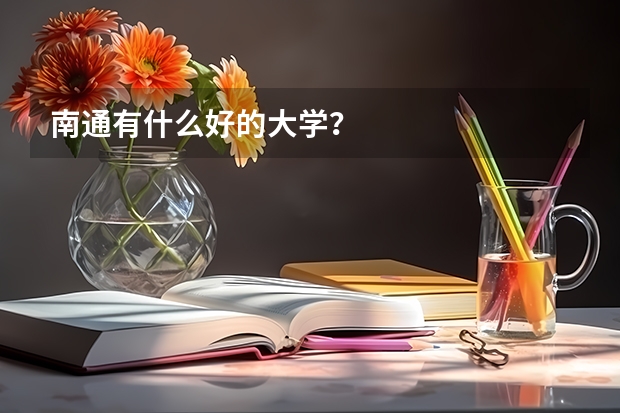 南通有什么好的大学?