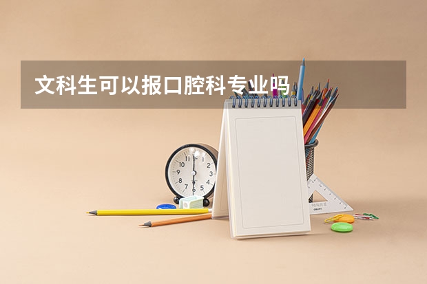 文科生可以报口腔科专业吗