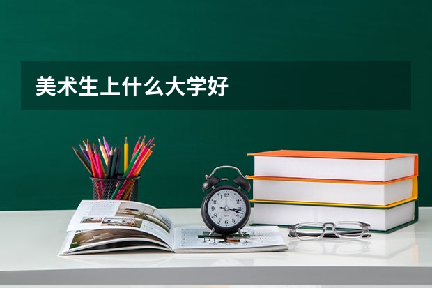 美术生上什么大学好