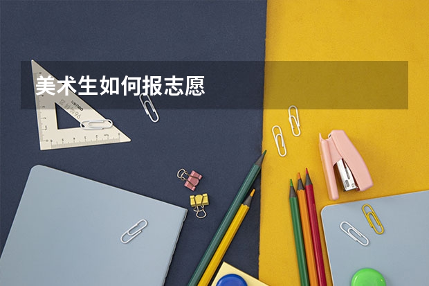 美术生如何报志愿