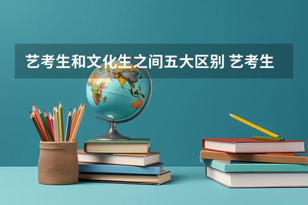 艺考生和文化生之间五大区别 艺考生有哪些优势