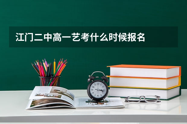 江门二中高一艺考什么时候报名