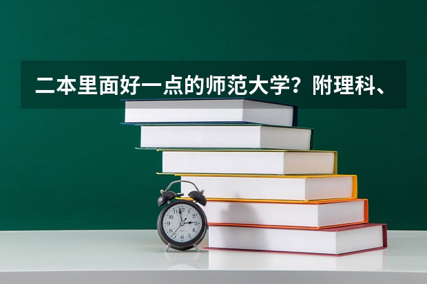 二本里面好一点的师范大学？附理科、文科450分左右师范大学名单 师范二本大学排名及分数线