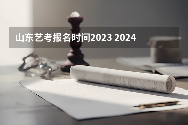 山东艺考报名时间2023 2024黑龙江艺术统考时间公布