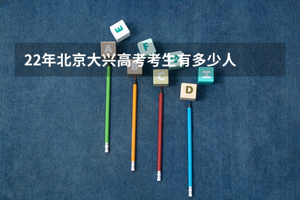 22年北京大兴高考考生有多少人