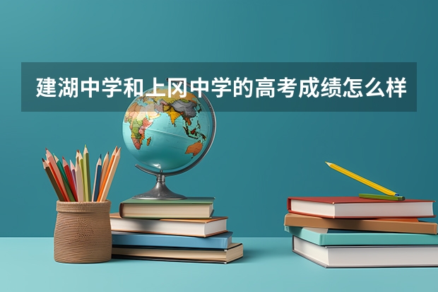 建湖中学和上冈中学的高考成绩怎么样啊 知道的说说