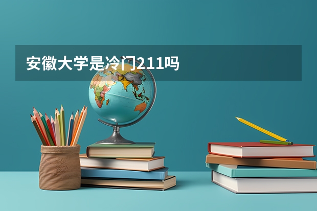 安徽大学是冷门211吗