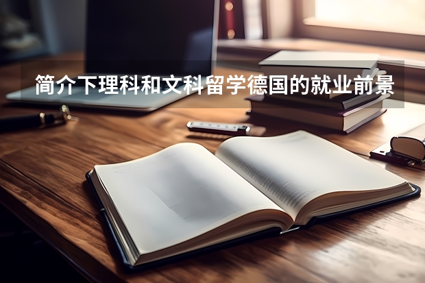 简介下理科和文科留学德国的就业前景是什么?
