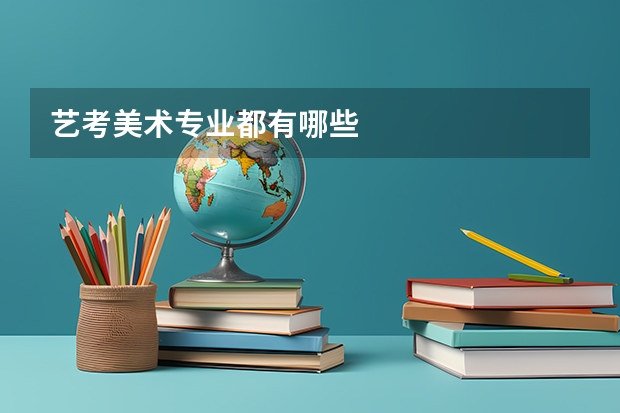 艺考美术专业都有哪些