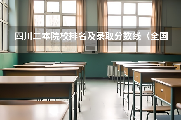 四川二本院校排名及录取分数线（全国二本师范大学录取分数线 分数最低的有哪几所）