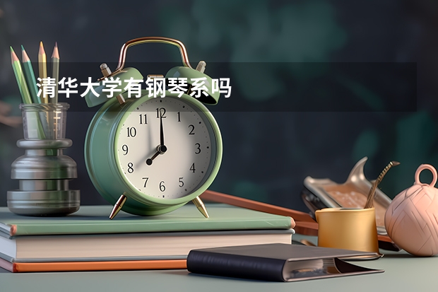 清华大学有钢琴系吗