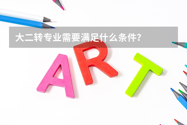 大二转专业需要满足什么条件？