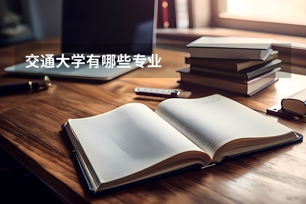 交通大学有哪些专业