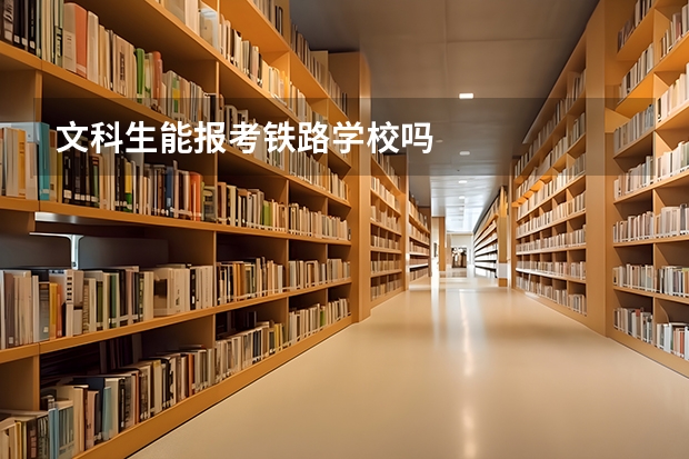 文科生能报考铁路学校吗
