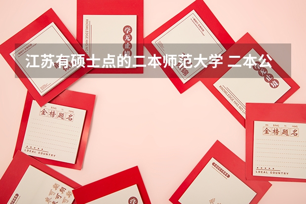 江苏有硕士点的二本师范大学 二本公认最好师范大学江苏