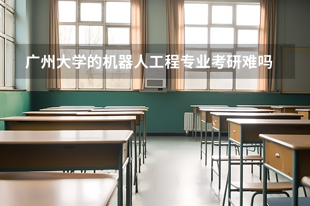 广州大学的机器人工程专业考研难吗