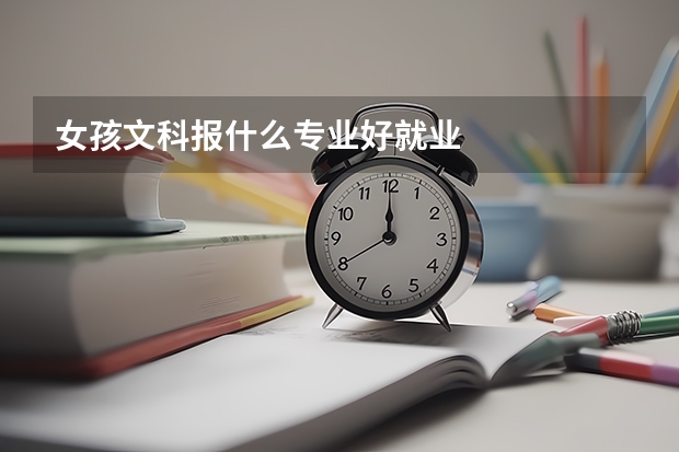 女孩文科报什么专业好就业