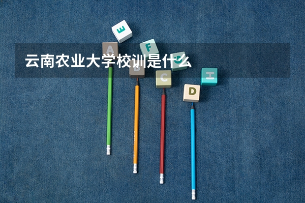 云南农业大学校训是什么