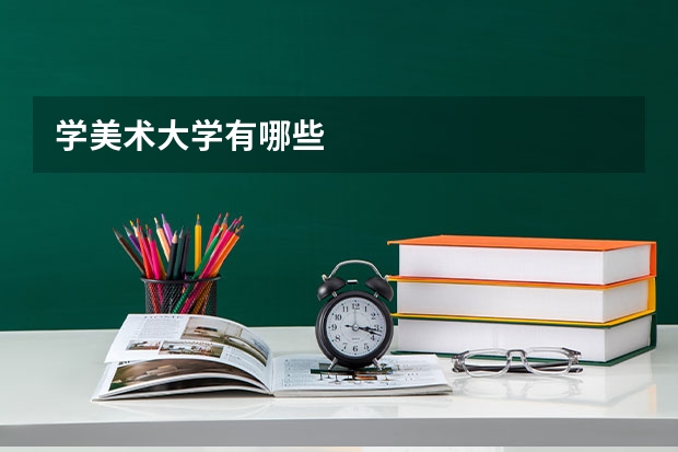 学美术大学有哪些