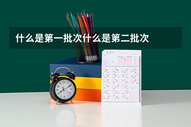什么是第一批次什么是第二批次