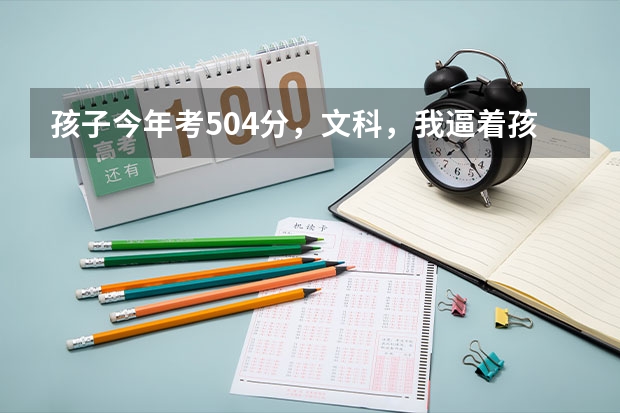 孩子今年考504分，文科，我逼着孩子报了哈师大的公费师范生，我现在后悔了，能改成非公费师范生吗